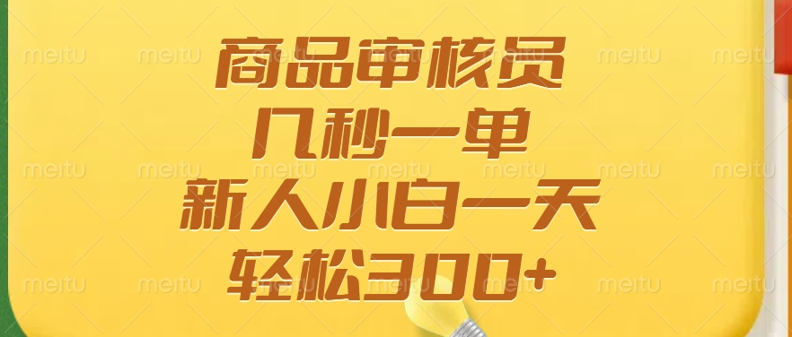 商品审核员，几秒一单，多劳多得，新人小白一天轻松300+-创新Ovo