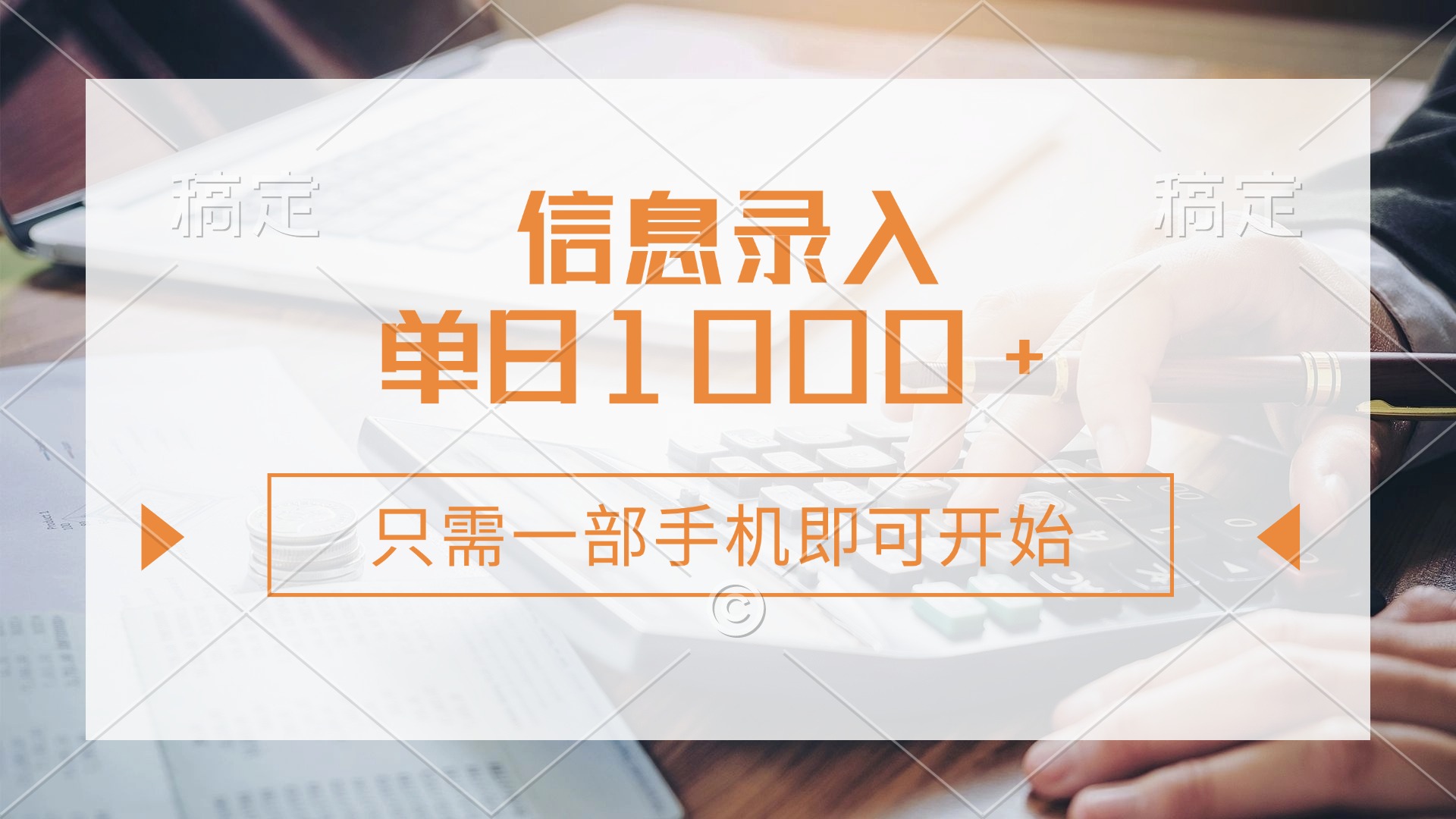 信息录入，几秒钟一单，只需一部手机即可开始，0成本，每天1000+-创新Ovo