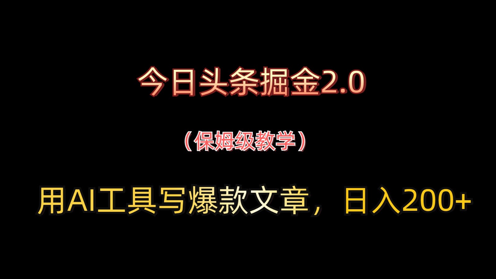 今日头条掘金2.0，用AI工具写爆款文章，日入200+-创新Ovo