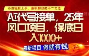 AI代写接单,多劳多得,单子接不完,保底日入1k+【揭秘】-创新Ovo