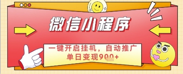 最新微信小程序一键开启挂G，自动推广单日变现9张+，实现睡后都在挣米【揭秘】-创新Ovo