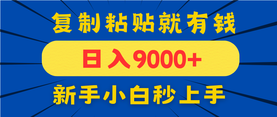 手机发评论就有收益，一单10元日入9000+，新手小白复制粘贴秒上手-创新Ovo