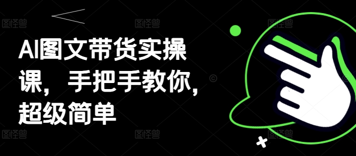 AI图文带货实操课，手把手教你，超级简单-创新Ovo