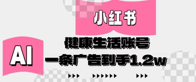 小红书AI健康生活账号，作品制作简单好变现，一条广告到手1.2w-创新Ovo