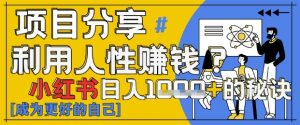 小红书日入1k+?揭秘人性洞察力,小白3分钟上手,点赞爆棚!-创新Ovo