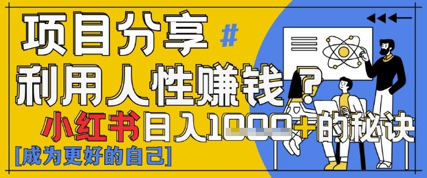 小红书日入1k+？揭秘人性洞察力，小白3分钟上手，点赞爆棚！-创新Ovo