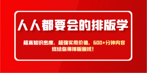 人人都要会的排版学,超高知识密度,超强实用价值,600+分钟内容终结你得排版困扰!-创新Ovo