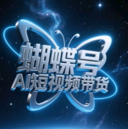 蝴蝶号AI短视频带货，暴力玩法，小白做也能起飞-创新Ovo