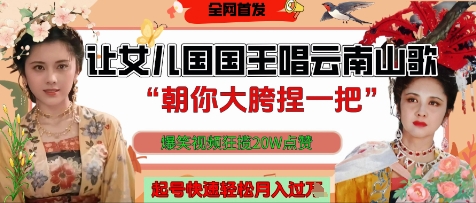 让女儿国国王开口唱云南山歌“朝你大胯捏一把”，爆笑视频狂揽点赞20W点赞，熟练后起号快轻松月入过W-创新Ovo