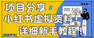 小红书虚拟资料变现野路子,0基础20分钟天,新手也能日入3张+(附资料包)-创新Ovo