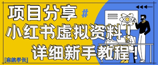 小红书虚拟资料变现野路子，0基础20分钟天，新手也能日入3张+(附资料包)-创新Ovo