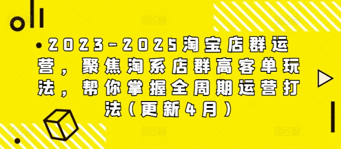 2023-2025淘宝店群运营，聚焦淘系店群高客单玩法，帮你掌握全周期运营打法(更新4月)-创新Ovo