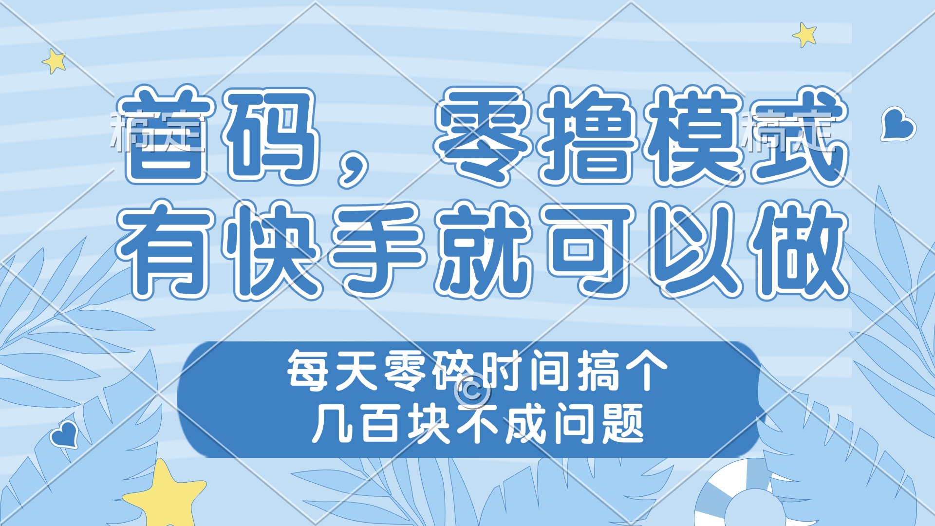 零撸模式，有快手就可以做，每天零碎时间搞个几百块不成问题-创新Ovo