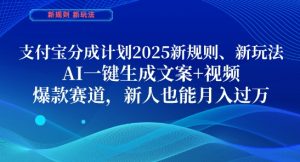支付宝分成计划，2025新规则新玩法AI一键生成文案+视频，爆款赛道，新人也能月入过1W【揭秘】-创新Ovo