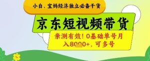小白宝妈经济独立必备干货,京东短视频带货,亲测有效!0基础单号月入8k+,可多号【揭秘】-创新Ovo
