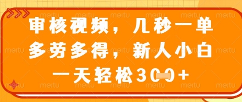 视频审核员，几秒一单，不限时间，不限地点，多做多得，新人小白一天轻松几张+【揭秘】-创新Ovo