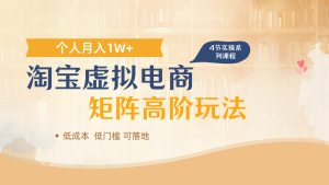 淘宝虚拟电商进阶玩法,多店矩阵倍增收益,单人月入1W+-创新Ovo