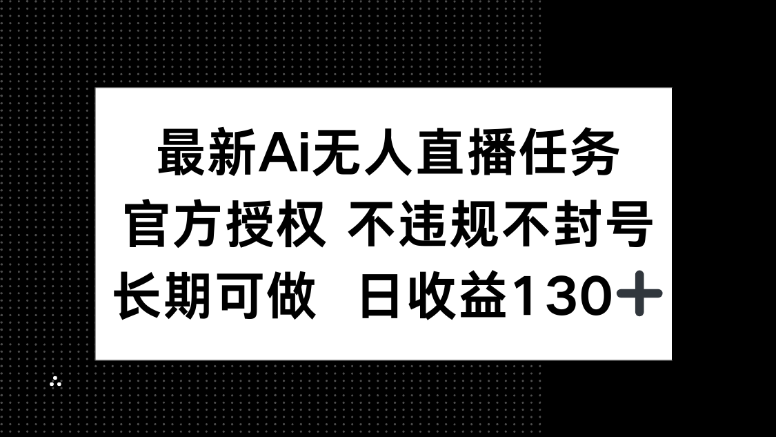 最新AI无人直播任务，官方授权 不违规不封号，长期可做，日收益130+-创新Ovo