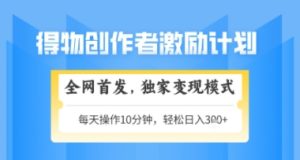 得物搞米新玩法2.0，独家变现模式，轻松上手，日入3张+可矩阵，可放大【揭秘】-创新Ovo