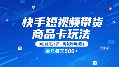 快手短视频带货商品卡玩法，不直播不发视频，0粉丝无货源，可复制可矩阵，单号每天1-5张-创新Ovo