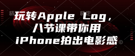 玩转Apple Log，八节课带你用iPhone拍出电影感-创新Ovo