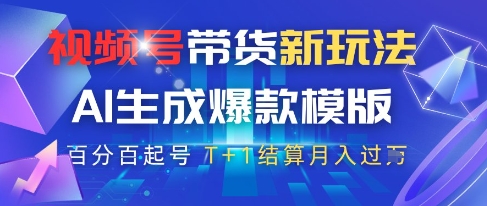 视频号带货新玩法，AI生成，百分百原创爆款模版，百分百起号，高佣商品T+1结算月入过W【揭秘】-创新Ovo