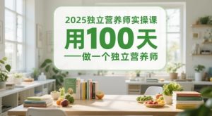 2025独立营养师实操课,用100天做一个独立营养师-创新Ovo