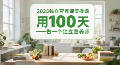 2025独立营养师实操课，用100天做一个独立营养师-创新Ovo