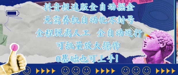 抖音极速版全自动掘金 ，无需养机、自动化不封号，全程脱离人工，全自动运行【揭秘】-创新Ovo