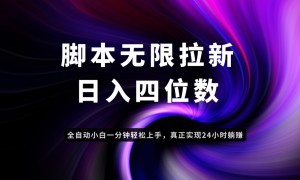日入3-4位数,有手就会,应用云无限拉新智能实现躺赚-创新Ovo