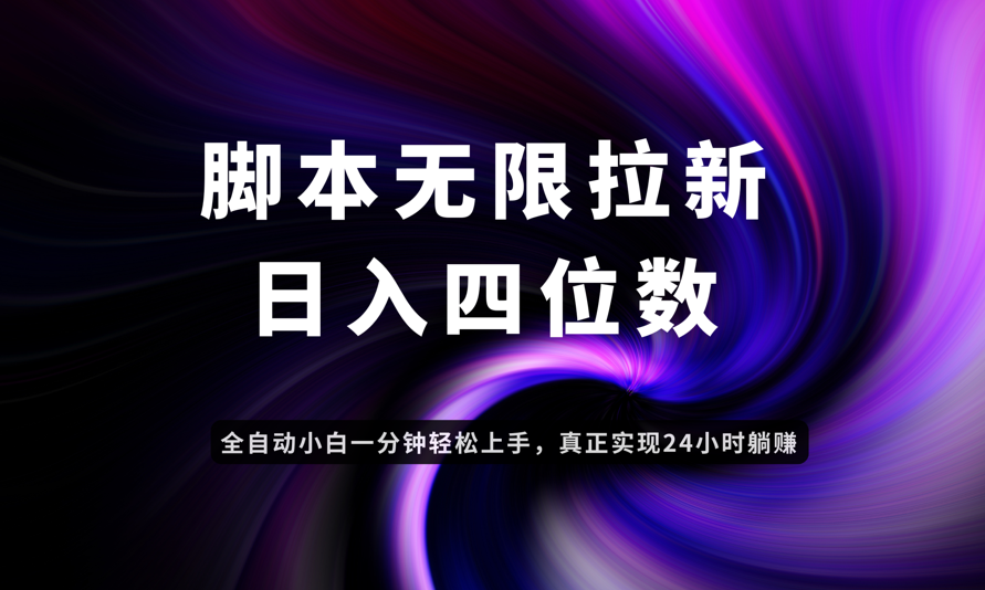 日入3-4位数，有手就会，应用云无限拉新智能实现躺赚-创新Ovo
