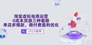 淘宝虚拟电商运营,0成本货源三种套路,单店多爆款,微付费盈利优化-创新Ovo