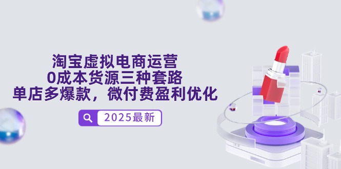 淘宝虚拟电商运营，0成本货源三种套路，单店多爆款，微付费盈利优化-创新Ovo
