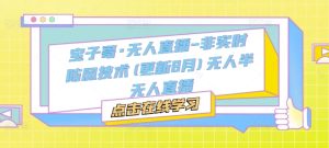 宝子哥·无人直播-非实时防风技术(更新25年5月)无人半无人直播-创新Ovo