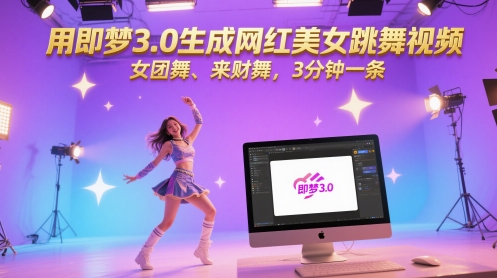 用即梦3.0生成网红美女跳舞视频，女团舞、来财舞，3分钟一条-创新Ovo