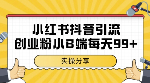 小红书抖音创业粉，小B端粉自热，日引99+的一个玩法【揭秘】-创新Ovo
