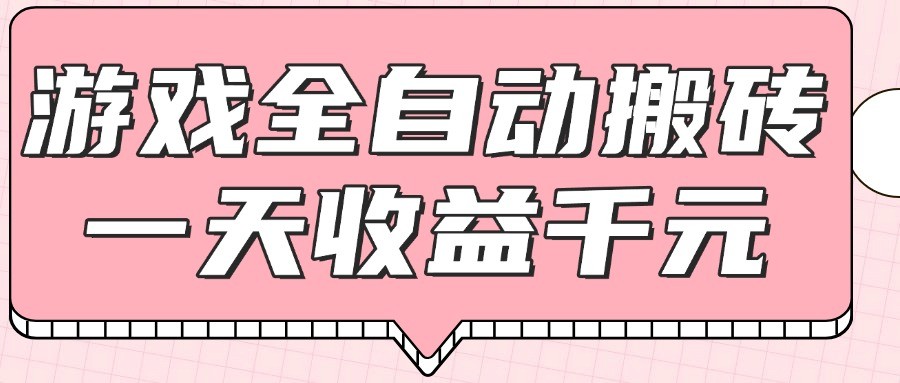 游戏全自动打金搬砖，一天收益1000+，0基础无脑操作-创新Ovo