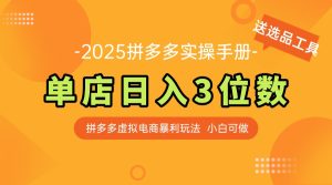 最新拼多多虚拟电商实操手册 单店日入3位 小白快速上手【附赠选品工具】-创新Ovo