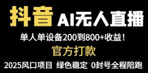 抖音AI无人直播，全自动带货，单设备轻松躺赚800+，我愿称今年最牛逼...-创新Ovo