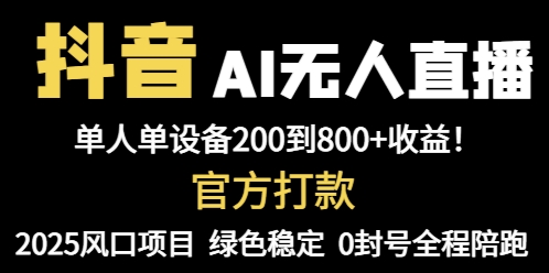 抖音AI无人直播，全自动带货，单设备轻松躺赚800+，我愿称今年最牛逼…-创新Ovo