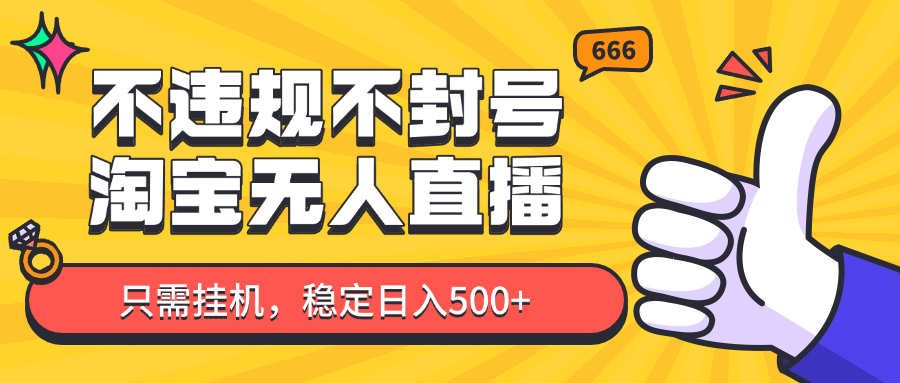 淘宝无人直播最新玩法，不违规不封号，只需挂机，稳定日入500+，新手也能当天开单！-创新Ovo