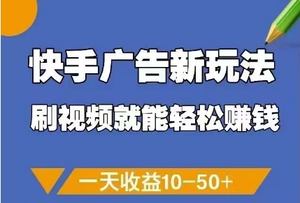 快手广告新玩法，刷视频就能轻松挣钱，一天收益10-50+-创新Ovo