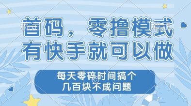 首码，零撸模式，有快手就可以做，每天零碎时间搞个几张不成问题【揭秘】-创新Ovo