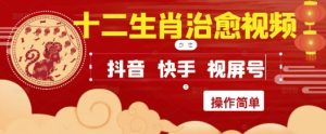 疯狂火爆!抖音,小红书,视频号十二生肖治愈的视频,轻松制作+快速拿到结果-创新Ovo