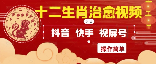 疯狂火爆！抖音，小红书，视频号十二生肖治愈的视频，轻松制作+快速拿到结果-创新Ovo