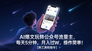 AI爆文玩转公众号流量主，每天5分钟，月入过W，操作简单！【附工具和指令】-创新Ovo