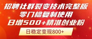 招聘社群裂变技术完整版流出!零门槛复制使用,日增500+精准创业流量每...-创新Ovo