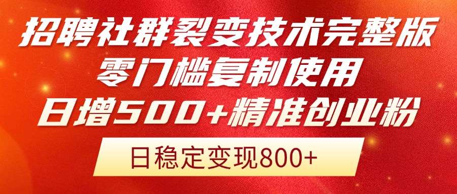 招聘社群裂变技术完整版流出！零门槛复制使用，日增500+精准创业流量每…-创新Ovo