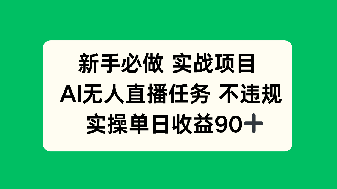 新手必做实战项目，AI无人直播任务 不违规，实操单日收益90+-创新Ovo