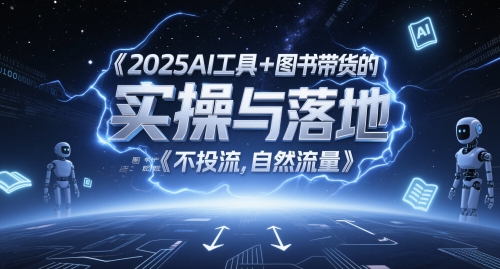 2025AI工具+图书带货的实操与落地，图文起号带货全攻略，不投流，自然流量-创新Ovo